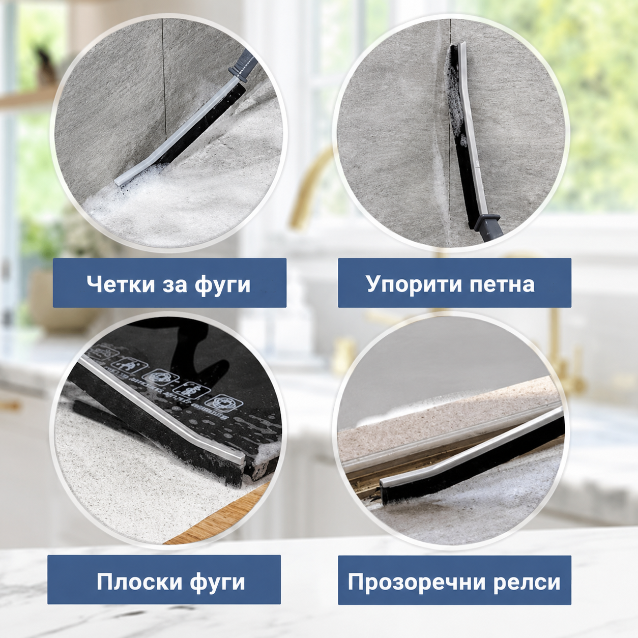 Комплект от 4 четки за почистване на труднодостъпни места